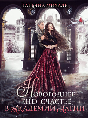 cover image of Новогоднее (не) счастье в Академии Магии